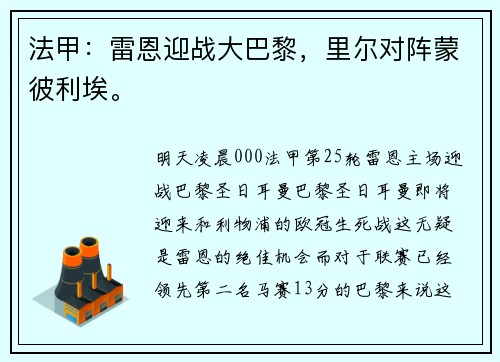 法甲：雷恩迎战大巴黎，里尔对阵蒙彼利埃。