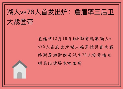 湖人vs76人首发出炉：詹眉率三后卫大战登帝