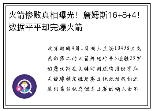 火箭惨败真相曝光！詹姆斯16+8+4！数据平平却完爆火箭