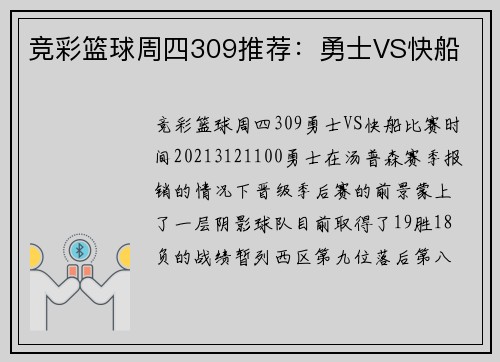 竞彩篮球周四309推荐：勇士VS快船