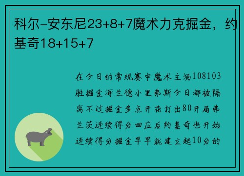 科尔-安东尼23+8+7魔术力克掘金，约基奇18+15+7