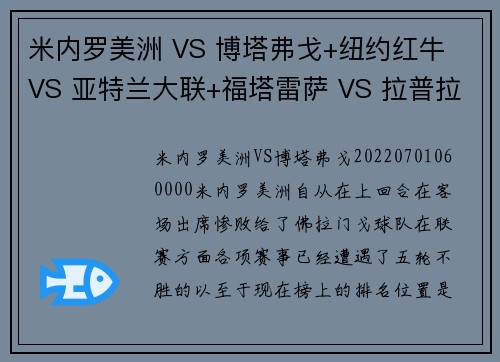 米内罗美洲 VS 博塔弗戈+纽约红牛 VS 亚特兰大联+福塔雷萨 VS 拉普拉塔