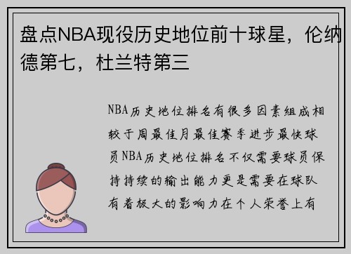 盘点NBA现役历史地位前十球星，伦纳德第七，杜兰特第三