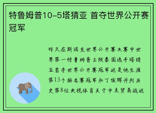 特鲁姆普10-5塔猜亚 首夺世界公开赛冠军