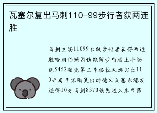 瓦塞尔复出马刺110-99步行者获两连胜