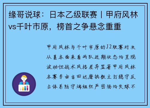 缘哥说球：日本乙级联赛丨甲府风林vs千叶市原，榜首之争悬念重重