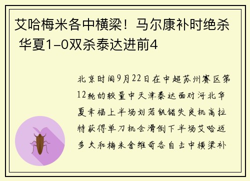 艾哈梅米各中横梁！马尔康补时绝杀 华夏1-0双杀泰达进前4