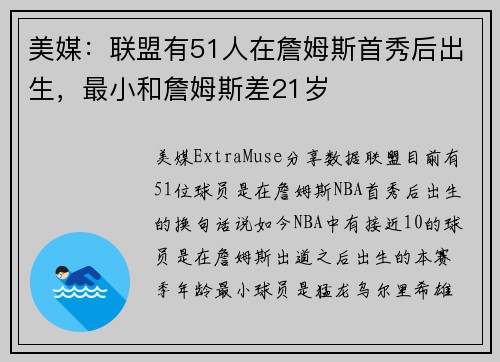 美媒：联盟有51人在詹姆斯首秀后出生，最小和詹姆斯差21岁