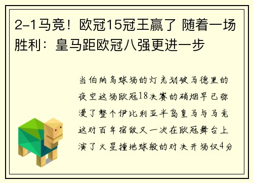 2-1马竞！欧冠15冠王赢了 随着一场胜利：皇马距欧冠八强更进一步