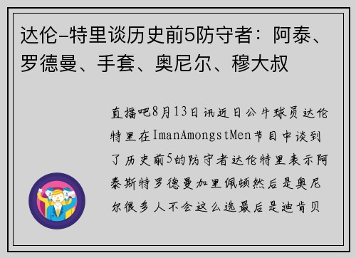 达伦-特里谈历史前5防守者：阿泰、罗德曼、手套、奥尼尔、穆大叔