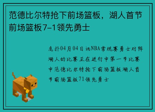 范德比尔特抢下前场篮板，湖人首节前场篮板7-1领先勇士