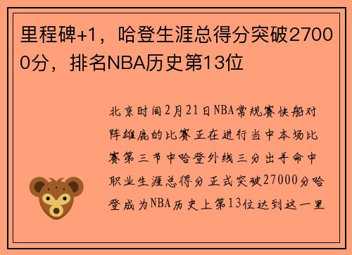 里程碑+1，哈登生涯总得分突破27000分，排名NBA历史第13位