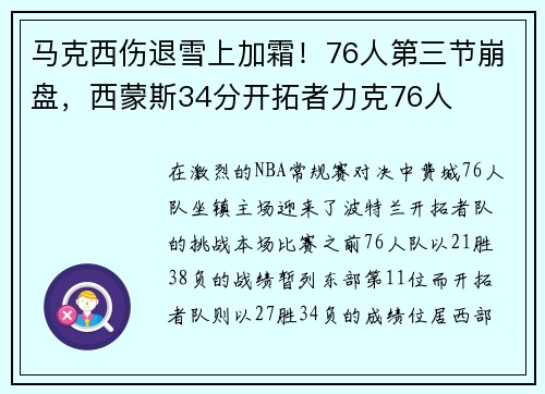 马克西伤退雪上加霜！76人第三节崩盘，西蒙斯34分开拓者力克76人