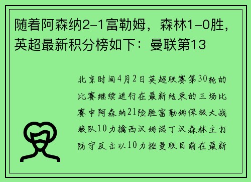 随着阿森纳2-1富勒姆，森林1-0胜，英超最新积分榜如下：曼联第13