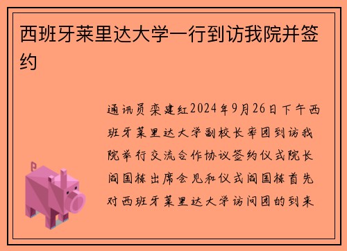 西班牙莱里达大学一行到访我院并签约