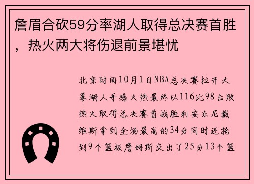 詹眉合砍59分率湖人取得总决赛首胜，热火两大将伤退前景堪忧