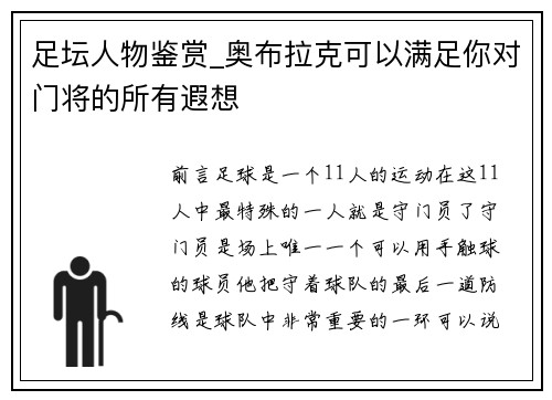 足坛人物鉴赏_奥布拉克可以满足你对门将的所有遐想