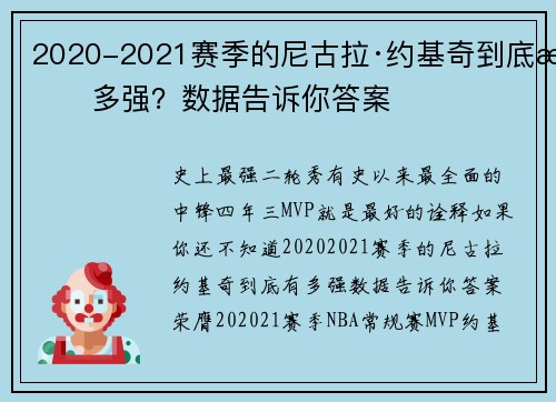 2020-2021赛季的尼古拉·约基奇到底有多强？数据告诉你答案