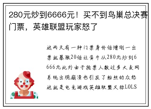 280元炒到6666元！买不到鸟巢总决赛门票，英雄联盟玩家怒了