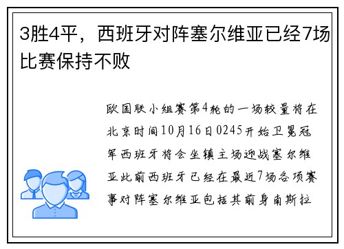 3胜4平，西班牙对阵塞尔维亚已经7场比赛保持不败