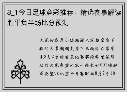 8_1今日足球竞彩推荐：精选赛事解读胜平负半场比分预测