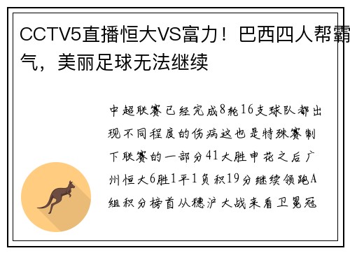 CCTV5直播恒大VS富力！巴西四人帮霸气，美丽足球无法继续