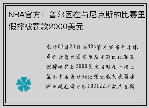 NBA官方：普尔因在与尼克斯的比赛里假摔被罚款2000美元