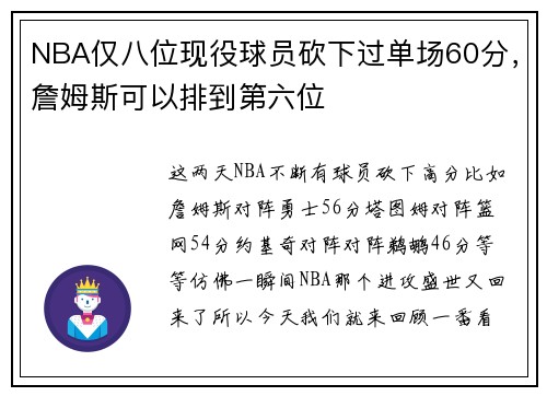 NBA仅八位现役球员砍下过单场60分，詹姆斯可以排到第六位