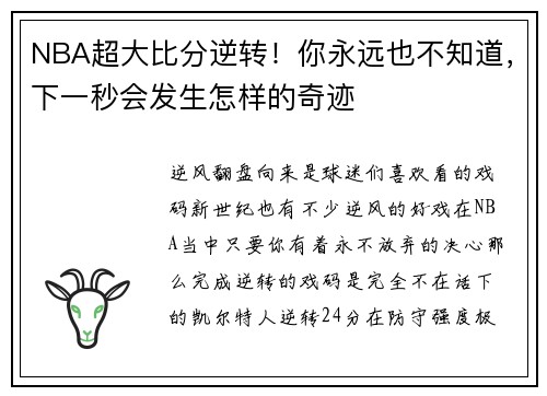 NBA超大比分逆转！你永远也不知道，下一秒会发生怎样的奇迹