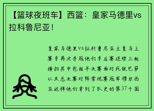 【篮球夜班车】西篮：皇家马德里vs拉科鲁尼亚！