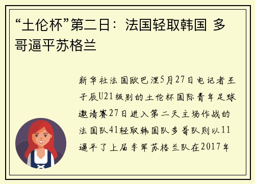 “土伦杯”第二日：法国轻取韩国 多哥逼平苏格兰
