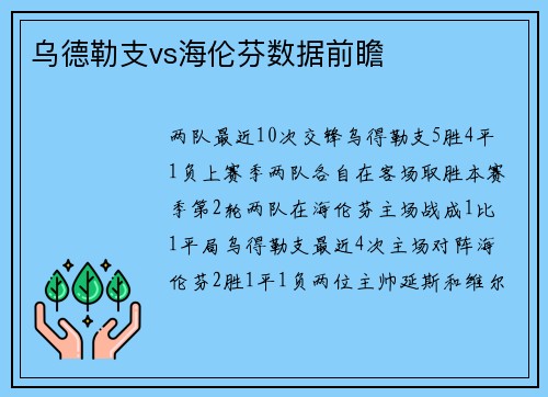 乌德勒支vs海伦芬数据前瞻