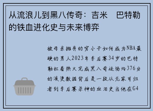 从流浪儿到黑八传奇：吉米・巴特勒的铁血进化史与未来博弈