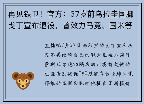 再见铁卫！官方：37岁前乌拉圭国脚戈丁宣布退役，曾效力马竞、国米等队