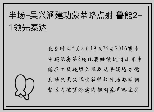 半场-吴兴涵建功蒙蒂略点射 鲁能2-1领先泰达