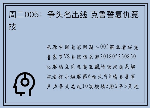周二005：争头名出线 克鲁誓复仇竞技
