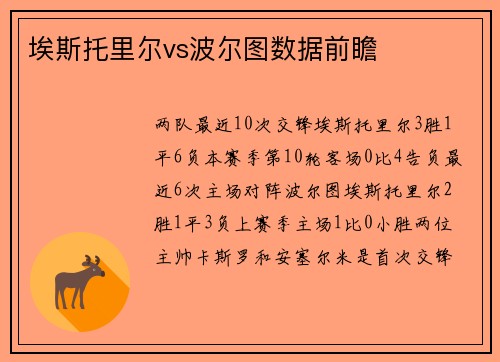 埃斯托里尔vs波尔图数据前瞻