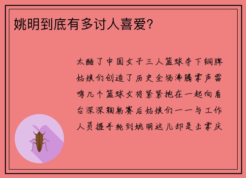 姚明到底有多讨人喜爱？