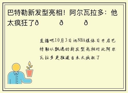 巴特勒新发型亮相！阿尔瓦拉多：他太疯狂了😂😂😂