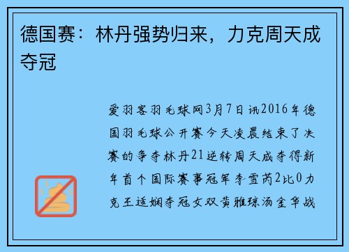 德国赛：林丹强势归来，力克周天成夺冠