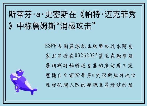 斯蒂芬·a·史密斯在《帕特·迈克菲秀》中称詹姆斯“消极攻击”