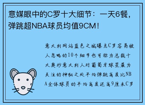 意媒眼中的C罗十大细节：一天6餐，弹跳超NBA球员均值9CM！