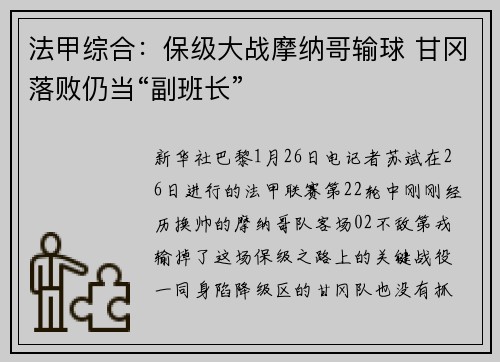 法甲综合：保级大战摩纳哥输球 甘冈落败仍当“副班长”