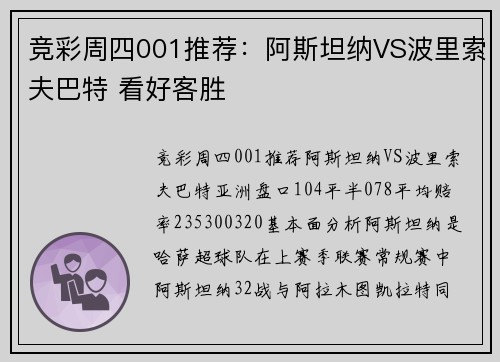竞彩周四001推荐：阿斯坦纳VS波里索夫巴特 看好客胜