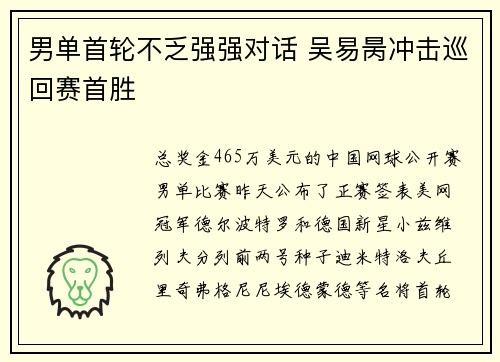 男单首轮不乏强强对话 吴易昺冲击巡回赛首胜