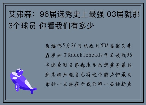 艾弗森：96届选秀史上最强 03届就那3个球员 你看我们有多少