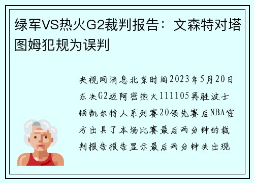 绿军VS热火G2裁判报告：文森特对塔图姆犯规为误判