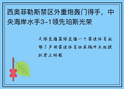 西奥菲勒斯禁区外重炮轰门得手，中央海岸水手3-1领先珀斯光荣