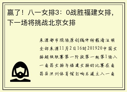 赢了！八一女排3：0战胜福建女排，下一场将挑战北京女排
