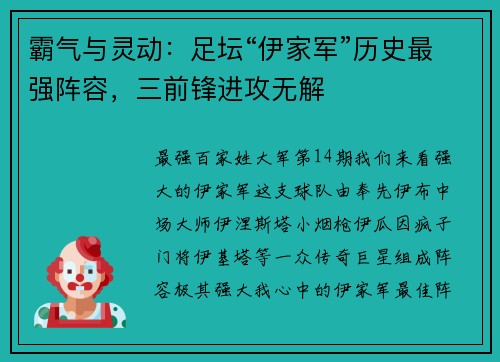 霸气与灵动：足坛“伊家军”历史最强阵容，三前锋进攻无解